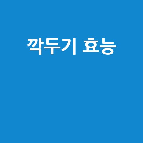 깍두기 효능과 건강 효과