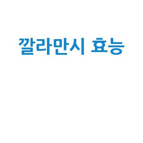 깔라만시 효능과 건강 효과