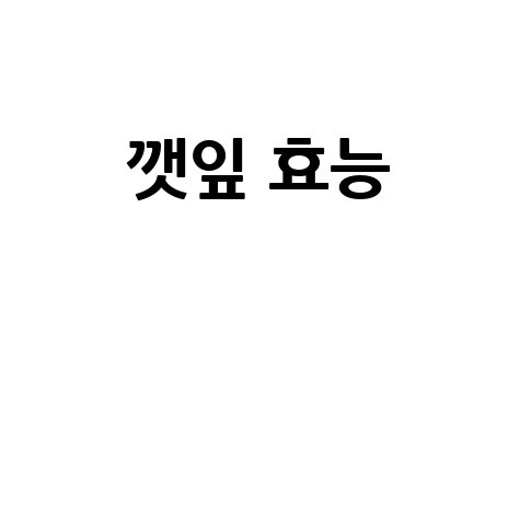 깻잎 효능과 건강 효과