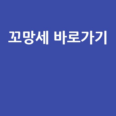 꼬망세 바로가기 키워드로 블로그 제목:  
