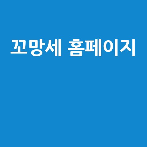 꼬망세 홈페이지: 키워드로 알아보는 매력