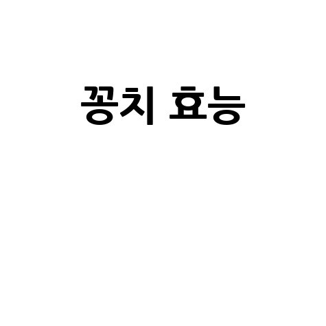 꽁치 효능과 건강 효과 알아보기