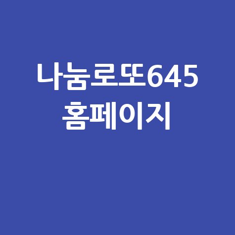 나눔로또645, 꿈의 번호를 찾아서