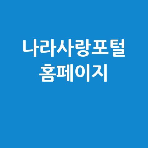 나라사랑포털, 우리나라 사랑하기