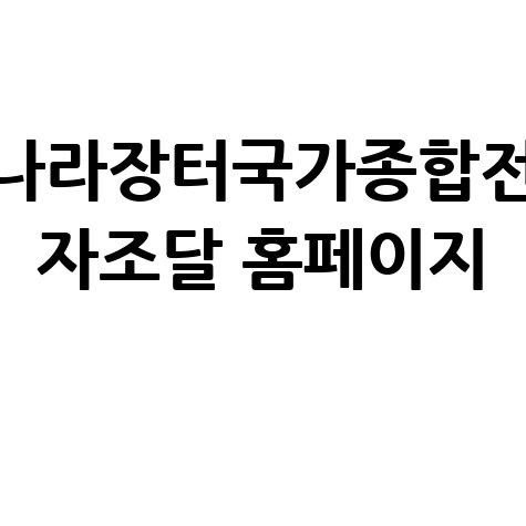 나라장터국가종합전자조달 홈페이지 활용법