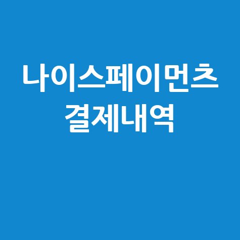 나이스페이먼츠 결제내역 확인 방법