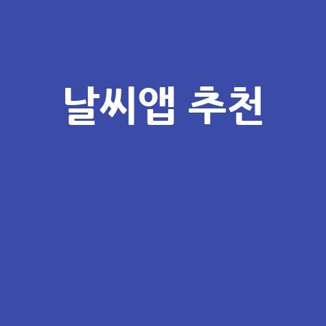 최고의 날씨앱 추천 리스트