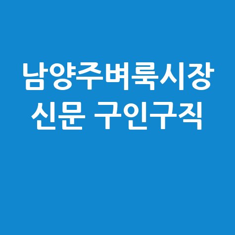 남양주벼룩시장 구인구직 정보 안내