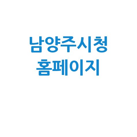 남양주시청 홈페이지 정보 안내