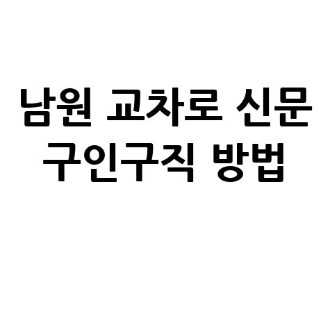 남원 교차로 신문 구인구직 방법 안내