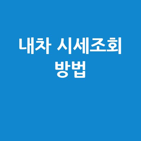 내차 시세조회 방법 완벽 가이드