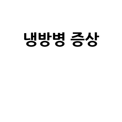 냉방병 증상과 예방 방법 안내