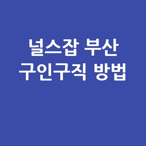 널스잡 부산 구인구직 방법 안내