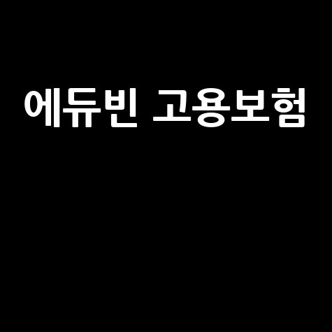 에듀빈 고용보험: 교육업계 안전망
