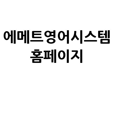 에메트영어시스템으로 영어 학습 시작하기