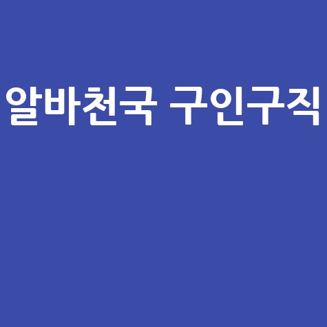 알바천국에서 원하는 알바 찾기