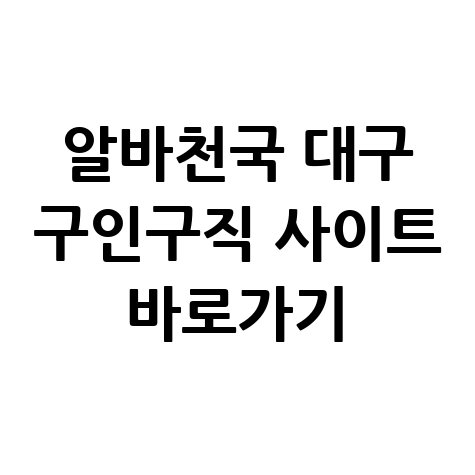 대구 알바천국 구인구직 사이트 바로가기