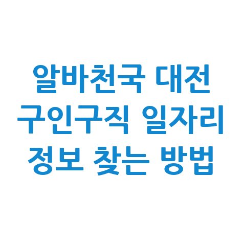 알바천국 대전 구인구직 정보 찾기