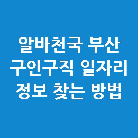 알바천국 부산 구인구직 정보 찾기