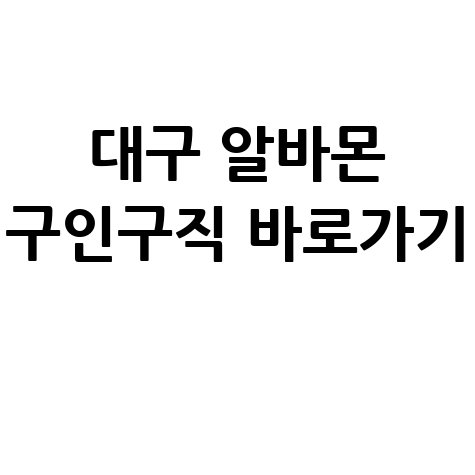 대구 알바몬 구인구직 바로가기