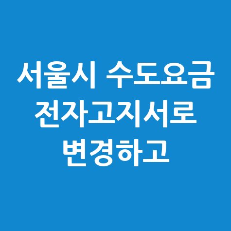서울시 수도요금 전자고지서로 변경방법