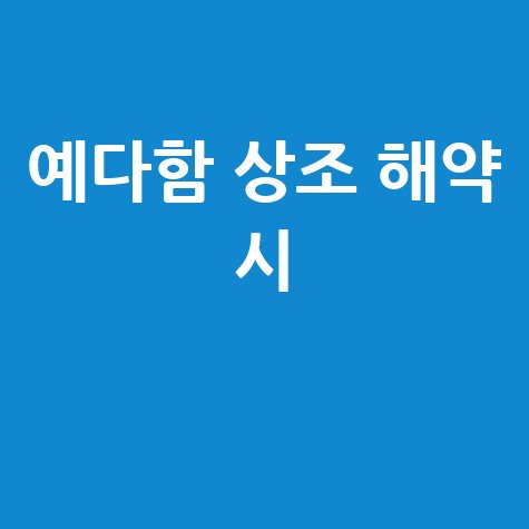 예다함 상조 해약 시 예상 해약환급금 조회 바로가기