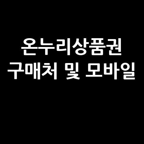 온누리상품권 구매처 및 모바일 사용처