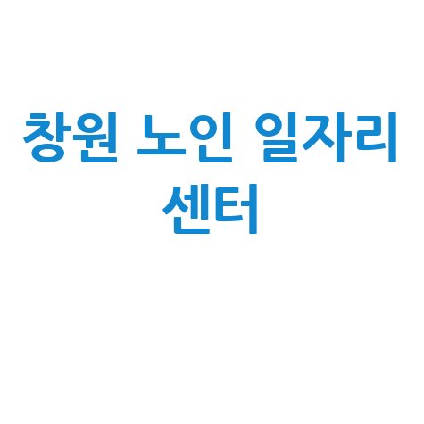창원 노인 일자리 센터 홈페이지 바로가기