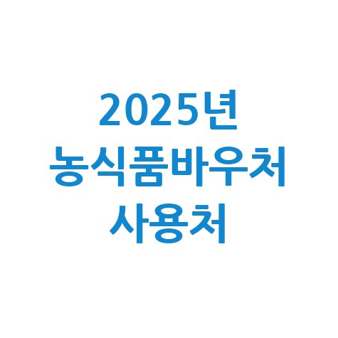 2025년 농식품바우처 사용처 및 잔액 조회