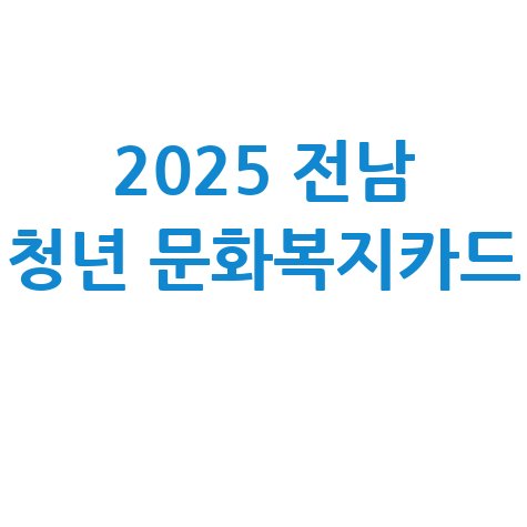 2025 전남 청년 문화복지카드 신청 방법