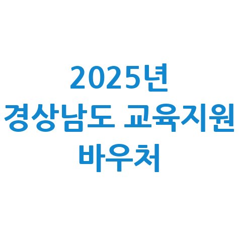 2025년 경상남도 교육지원 바우처 카드 신청