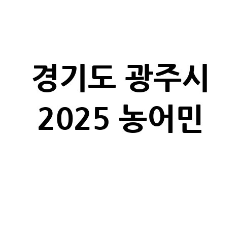 경기도 광주시 2025 농어민 기회소득 월 15만원 신청