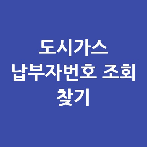 도시가스 납부자번호 조회 찾기