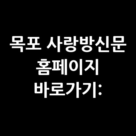 목포 사랑방신문 홈페이지 바로가기