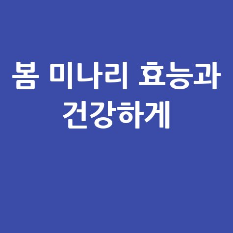 봄 미나리 효능과 건강하게 먹는 법