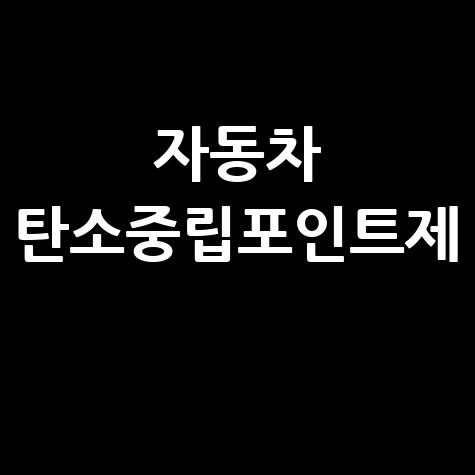 2025년 자동차 탄소중립포인트제 참여 신청 방법