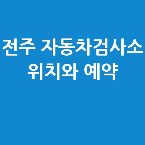 전주 자동차검사소 위치와 예약 방법