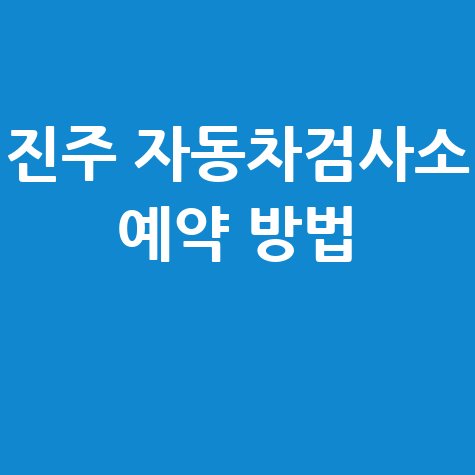 진주 자동차검사소 예약 방법 종합검사 비용 및 소요 시간