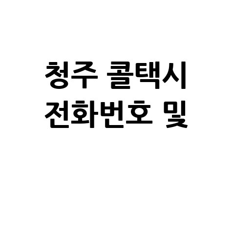 청주 콜택시 전화번호 및 요금 안내