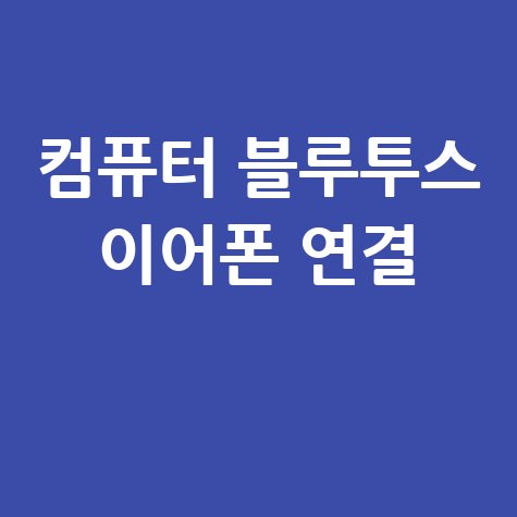 컴퓨터 블루투스 이어폰 연결 방법