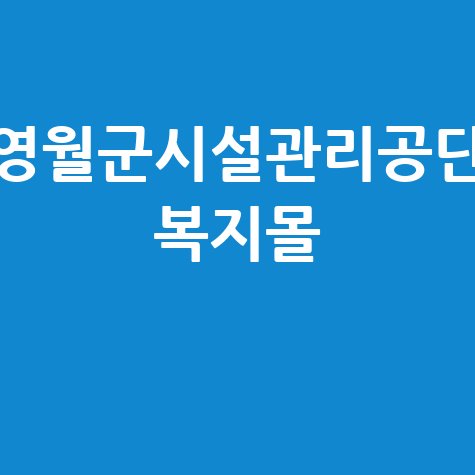 영월군시설관리공단 복지몰 혜택