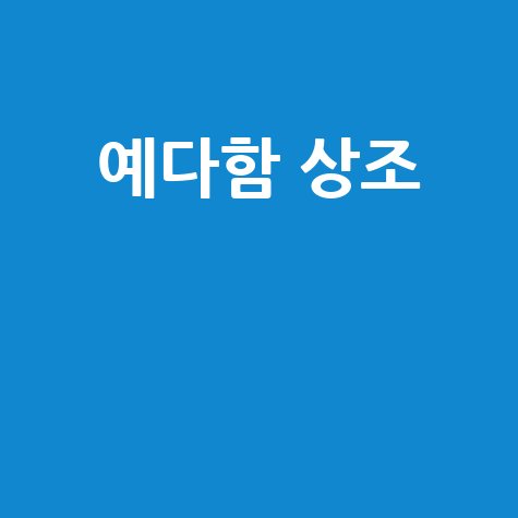 예다함 상조 후기, 가격, 장례식장 정보