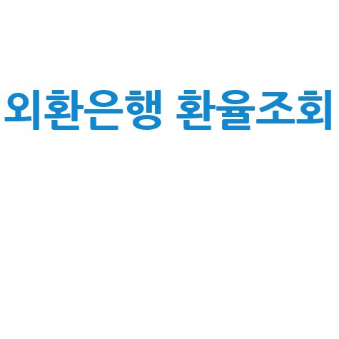 외환은행 환율조회: 실시간 환율 확인