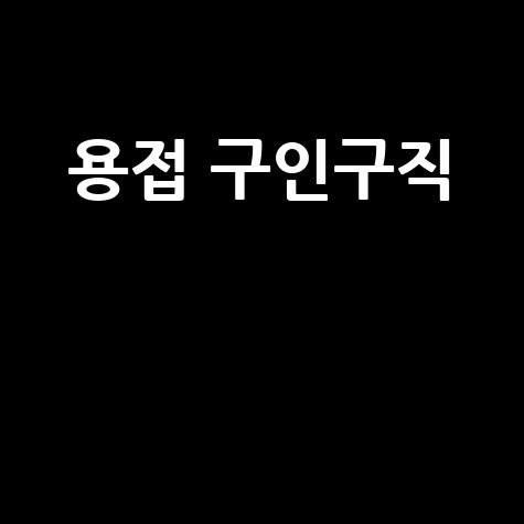 용접 구인구직: 기술직 채용정보 모음