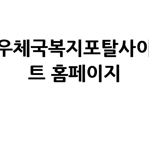 우체국복지포탈사이트: 복지혜택 총정리