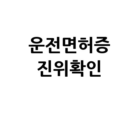 운전면허증 진위확인 방법 및 조회