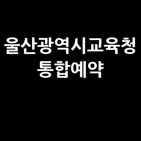 울산교육청 통합예약: 강좌, 시설, 체험 예약