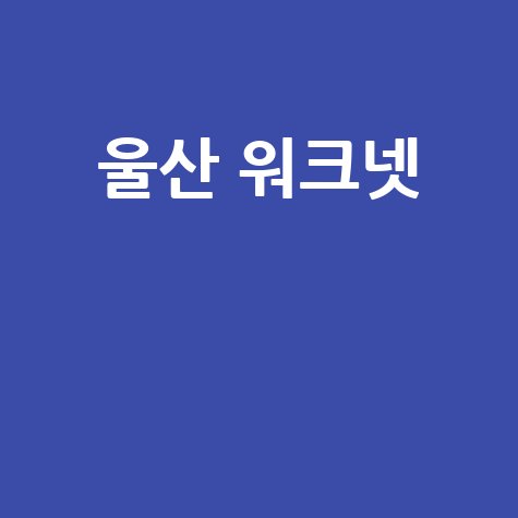 울산 워크넷 채용정보 구인구직