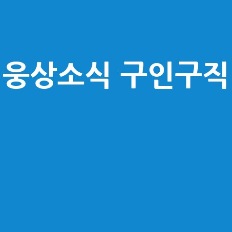 웅상소식 구인구직 최신 일자리 정보