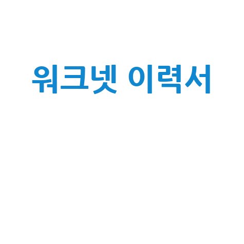 워크넷 이력서 작성법 및 양식 다운로드